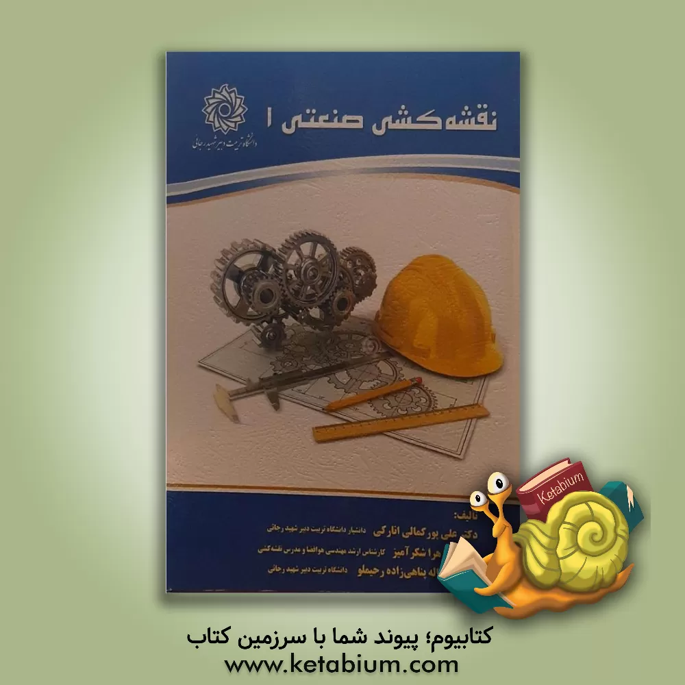 کتاب نقشه کشی صنعتی 1 اثر علی پورکمالی‌انارکی