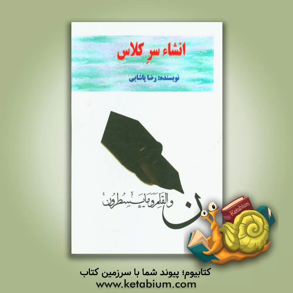 کتاب ‏‫انشاء سر کلاس‮‬‏‫ اثر رضا پاشایی‌کباران