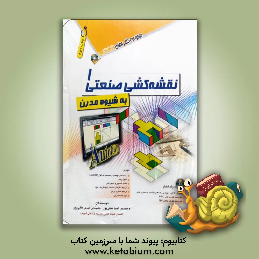 کتاب نقشه کشی صنعتی 1 به شیوه مدرن اثر احمد متقی‌پور