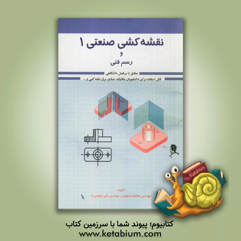 کتاب نقشه کشی صنعتی 1 و رسم فنی |اثر علی مطیعی راد