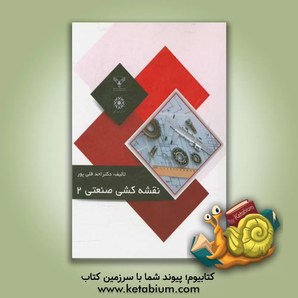 کتاب نقشه کشی صنعتی 2 اثر احد قلی‌پور