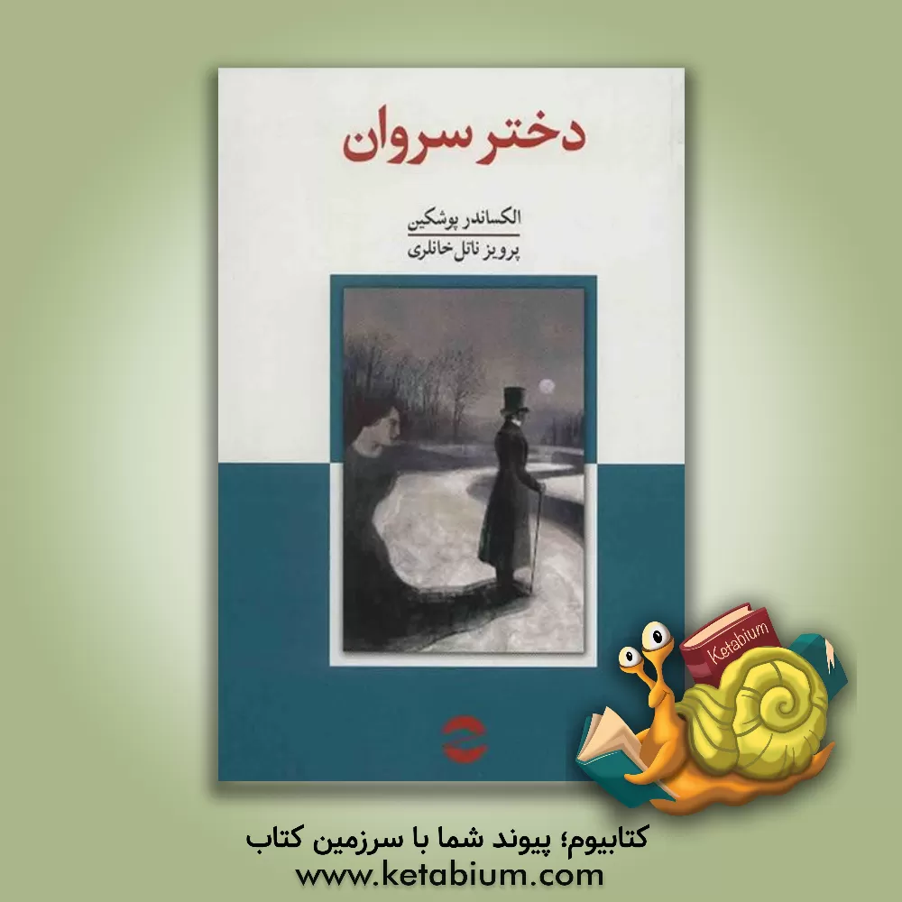 کتاب دختر سروان اثر آلکساندرسرگی‌یویچ پوشکین