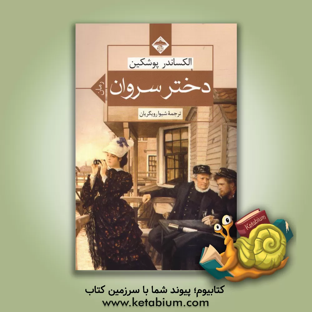 کتاب دختر سروان اثر آلکساندرسرگی‌یویچ پوشکین