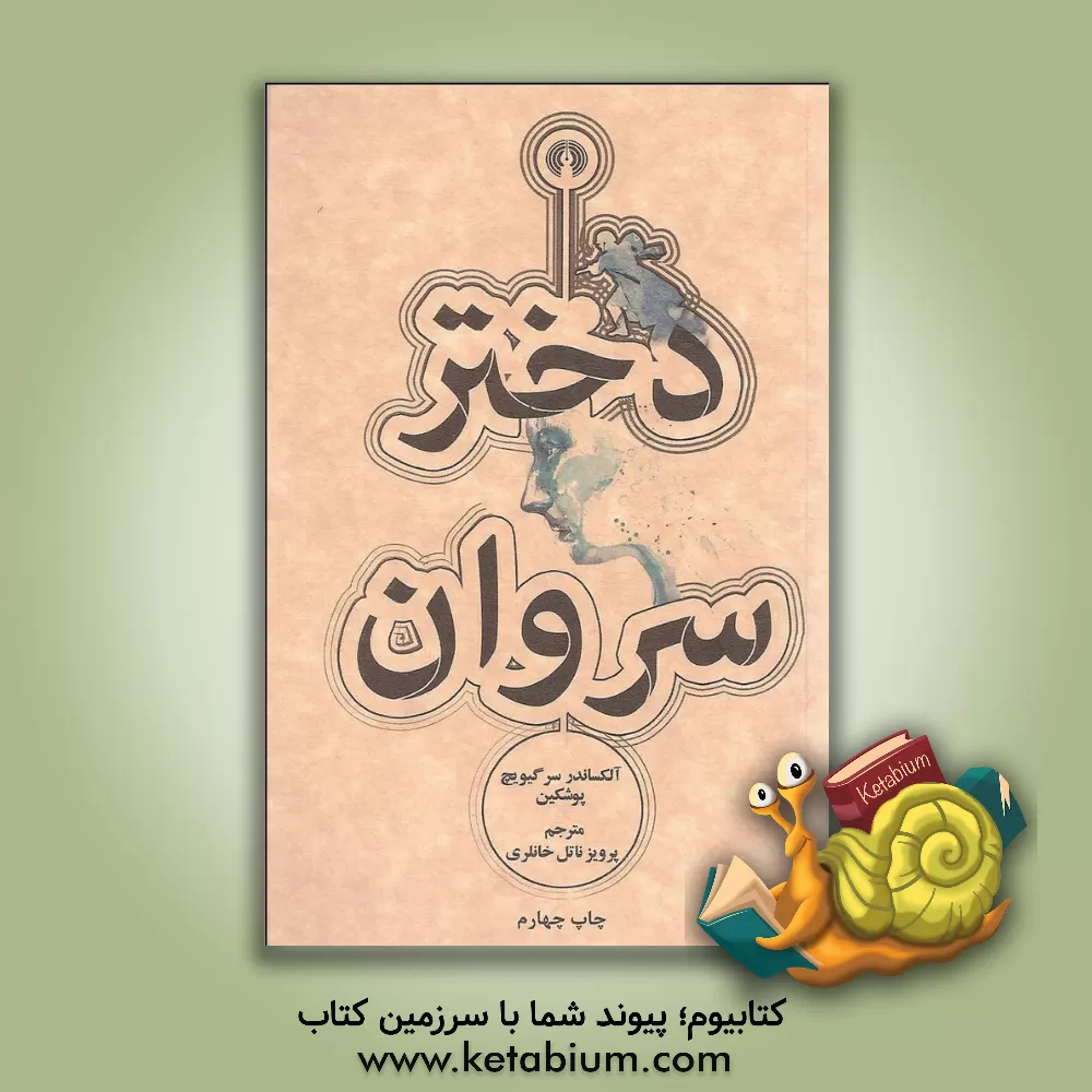 کتاب دختر سروان اثر آلکساندرسرگی‌یویچ پوشکین