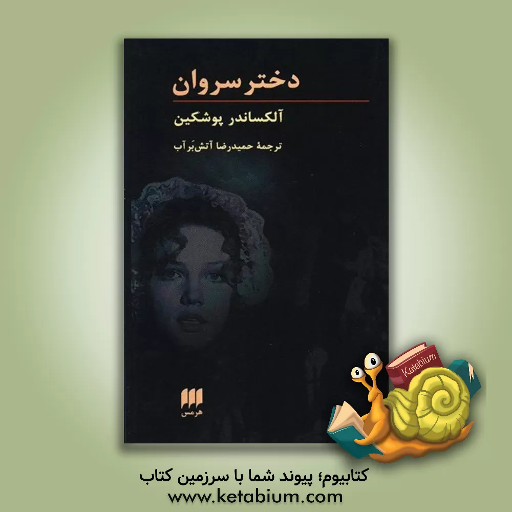 کتاب دختر سروان اثر آلکساندرسرگی‌یویچ پوشکین