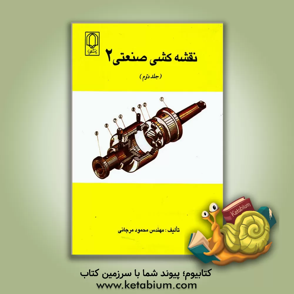 کتاب نقشه کشی صنعتی 2 |اثر محمود مرجانی