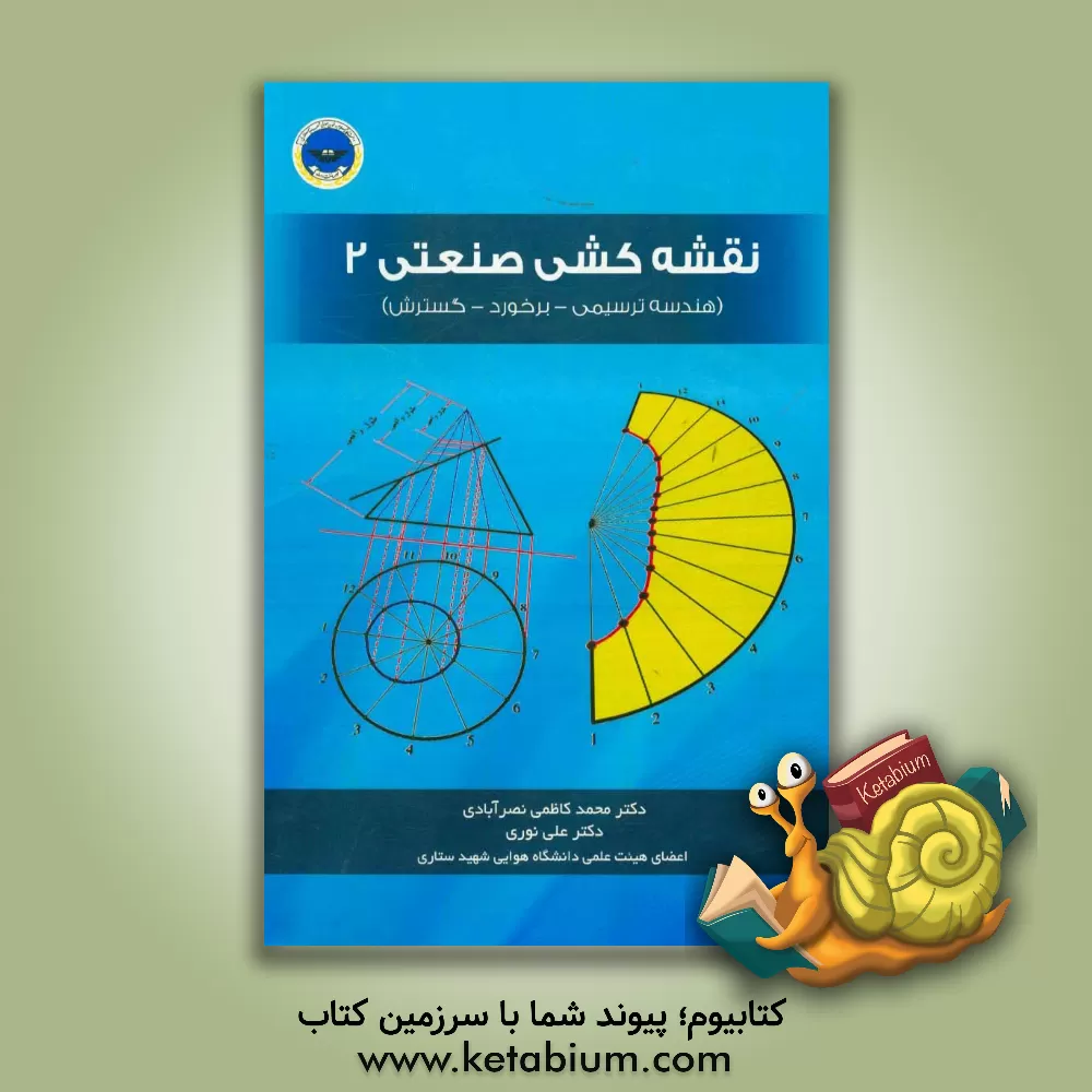کتاب نقشه کشی صنعتی 2 (قسمت اول: هندسه ترسیمی، برخورد و گسترش) اثر علی نوری