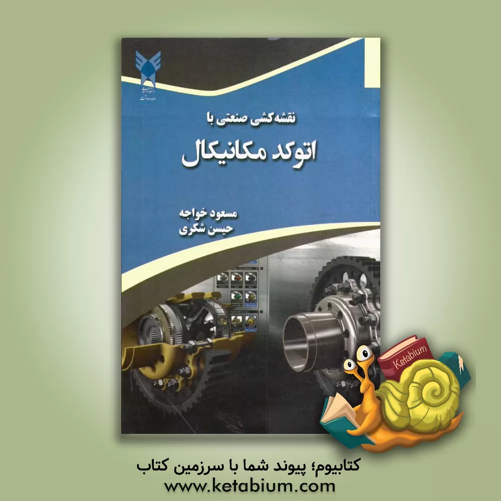 کتاب نقشه کشی صنعتی با اتوکد مکانیکال اثر مسعود خواجه
