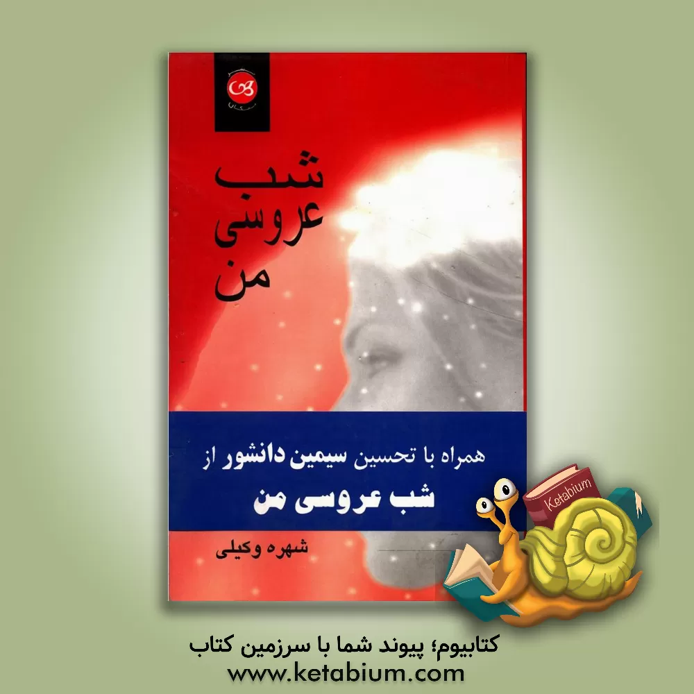 کتاب شب عروسی من اثر شهره وکیلی