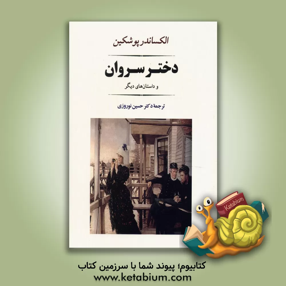 کتاب دختر سروان و داستان های دیگر اثر آلکساندرسرگی‌یویچ پوشکین