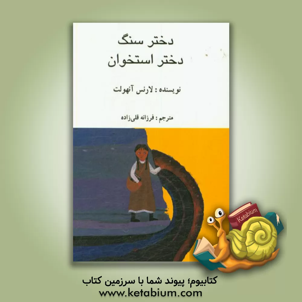 کتاب دختر سنگ، دختر استخوان |اثر لارنس آنهولت