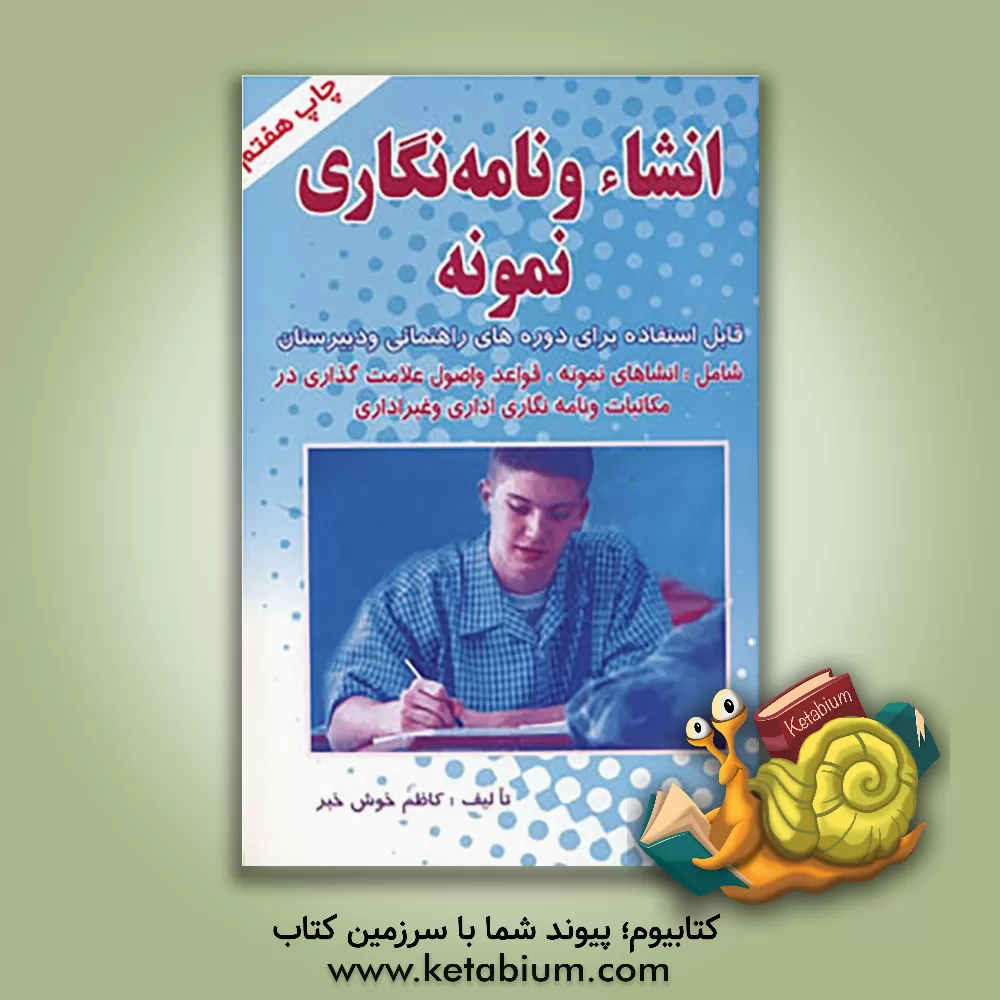 کتاب انشاء و نامه نگاری نمونه: برای استفاده دانش آموزان دبیرستان و راهنمائی اثر کاظم خوش‌خبر