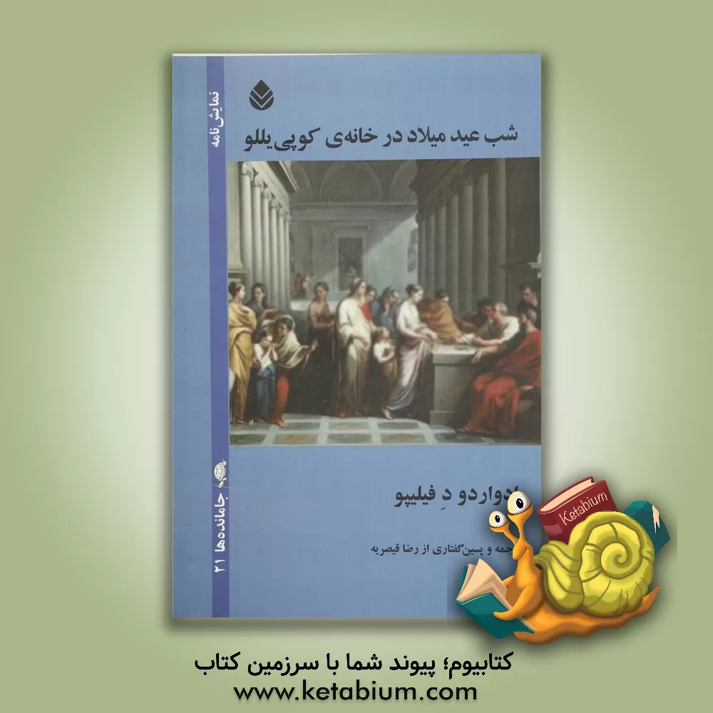 کتاب شب عید میلاد در خانه ی کوپی یللو اثر ادواردو دفیلیپو