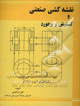 کتاب نقشه کشی صنعتی و گسترش و برخورد |اثر علی ابراهیمی