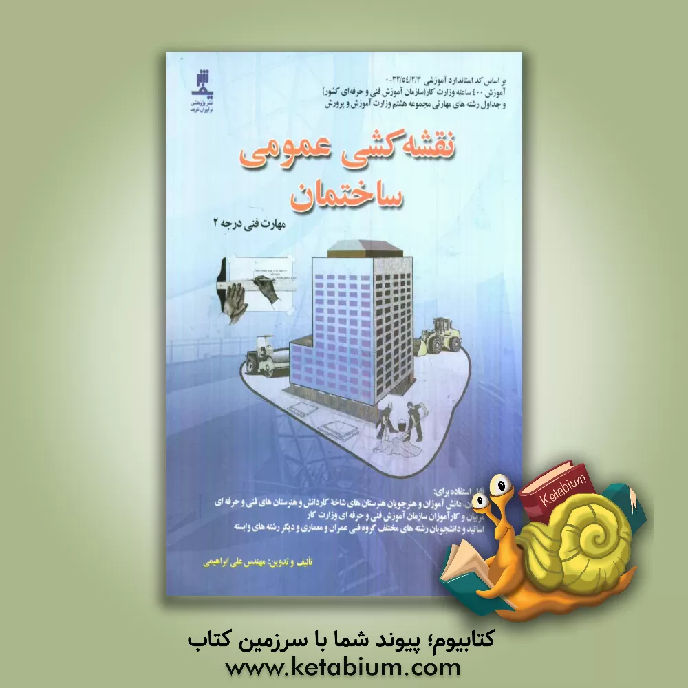 کتاب نقشه کشی عمومی ساختمان (درجه 2) و Autocad اثر علی ابراهیمی