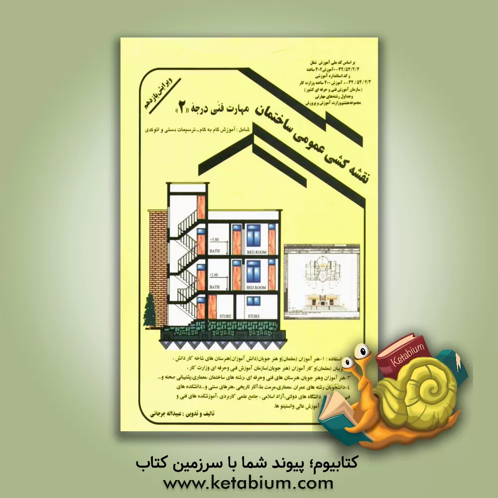 کتاب نقشه کشی عمومی ساختمان: مهارت فنی درجه 2: به روش مدولار (پیمانه ای) اثر عبیدالله جرجانی