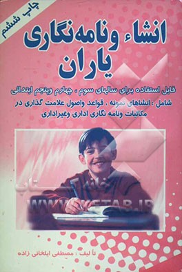 کتاب انشاء و نامه نگاری یاران: شامل طرز نوشتن انشاء، نکات دستوری و نقطه گذاری و 47 نمونه انشاء و ... اثر مصطفی ایلخانی‌زاده