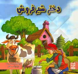 کتاب دختر شیرفروش اثر ودپراکاش چاولا