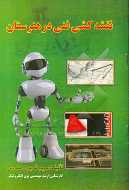 کتاب نقشه کشی فنی در هنرستان اثر مریم قدیری‌مدرس