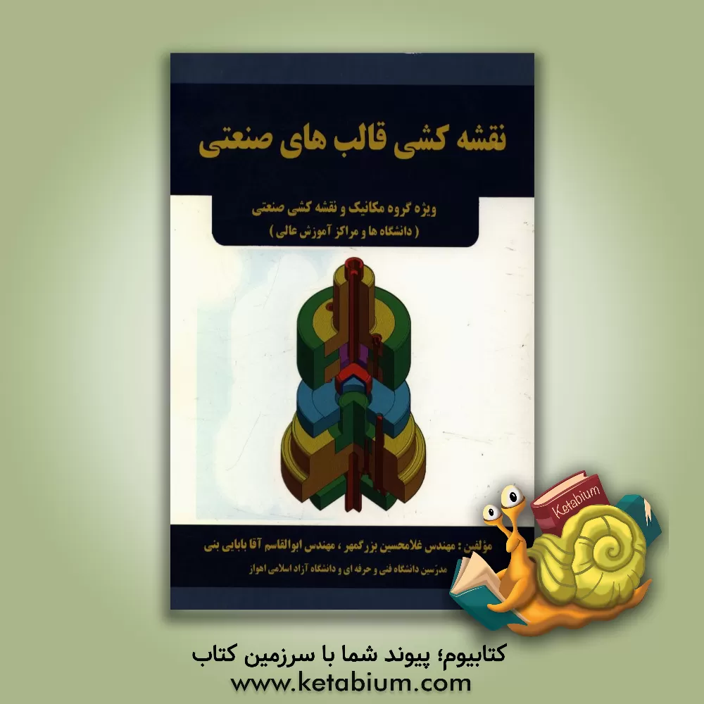 کتاب نقشه کشی قالب های صنعتی اثر غلامحسین بزرگمهر