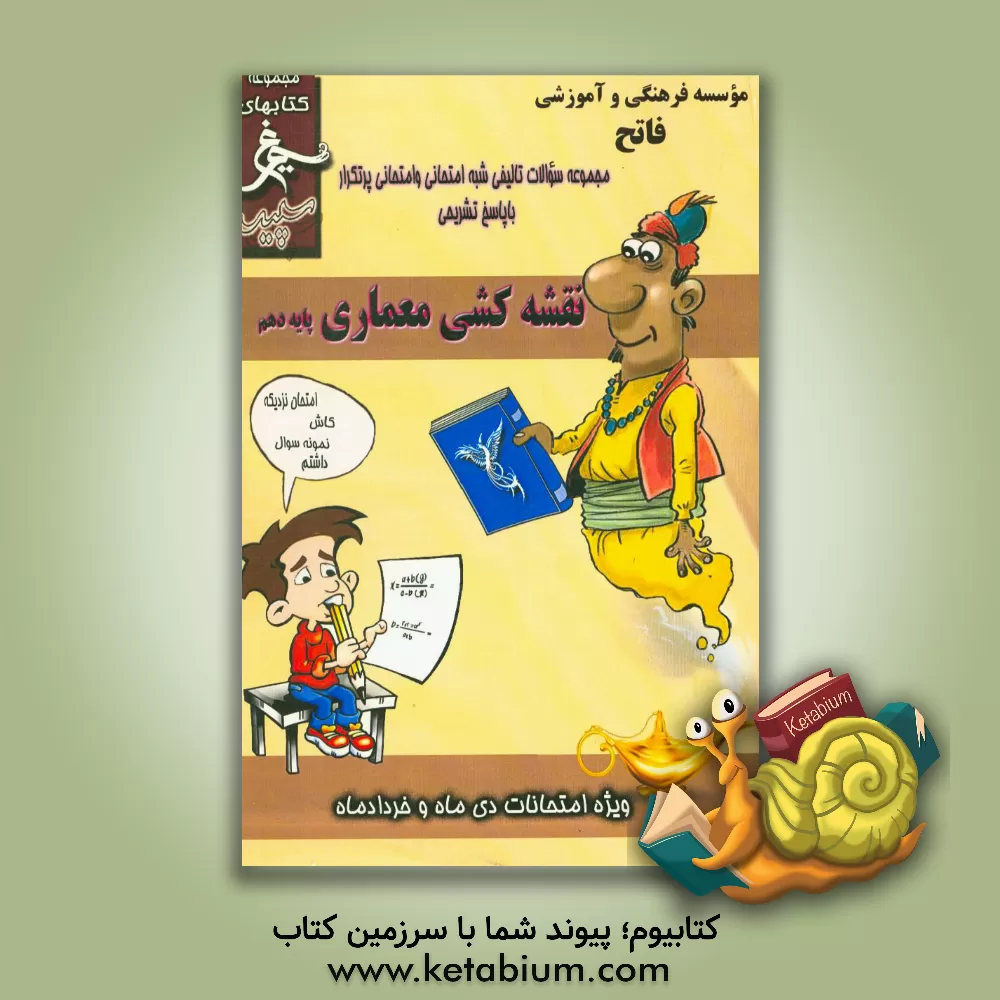 کتاب نقشه کشی معماری: (دهم فنی) سال تحصیلی 1396 - 1395 اثر محمد محمدی