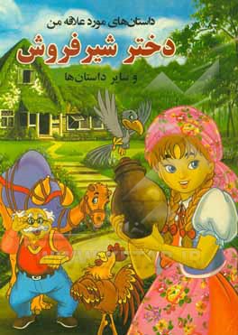 کتاب دختر شیرفروش و سایر داستان‌ها اثر بهزاد قلانی