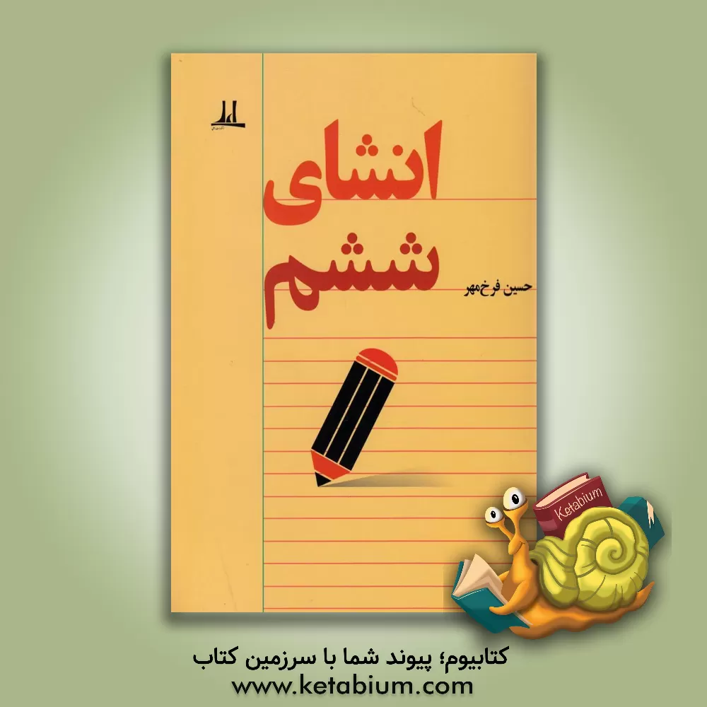 کتاب انشای ششم اثر حسین فرخ‌مهر