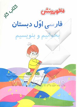 کتاب فارسی اول دبستان: بخوانیم و بنویسیم: مجموعه ای شامل سوال های دوره ای کتاب (جمله سازی، رونویسی، صداها و ...) اثر محمدهاشم ازگلی