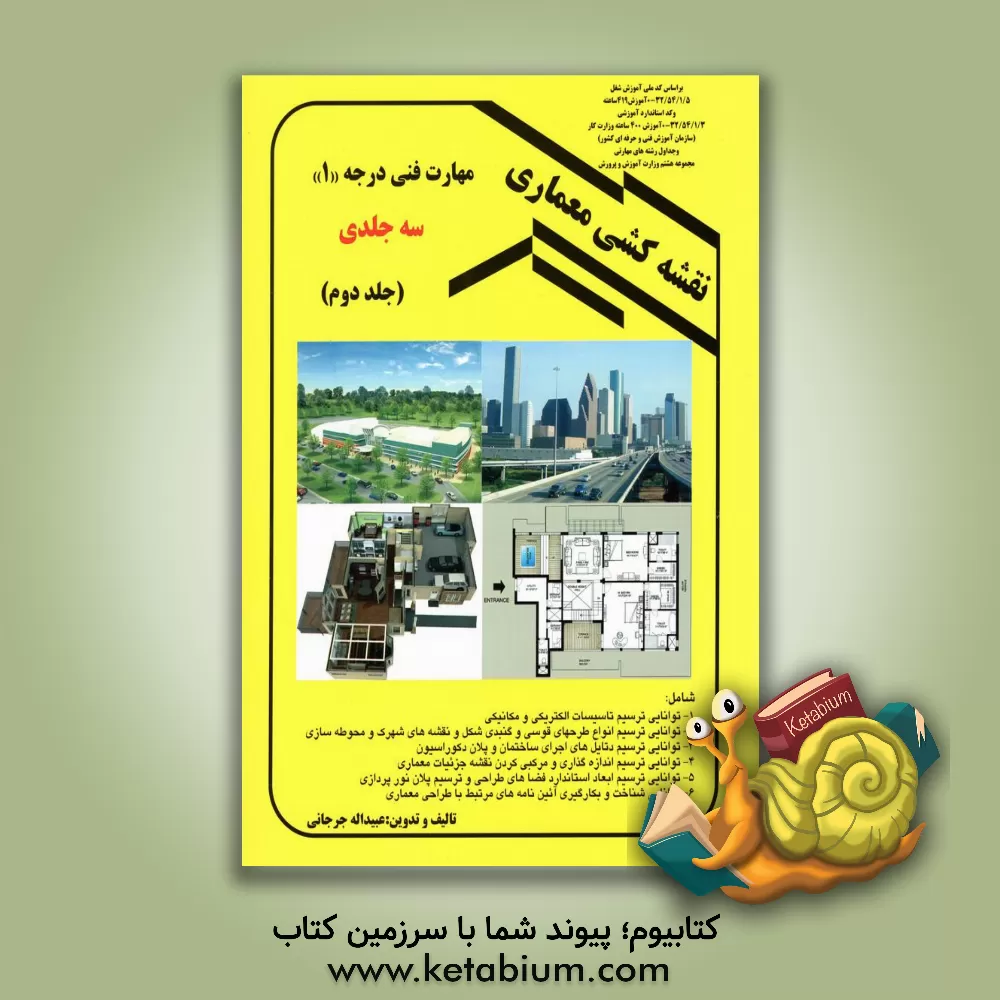 کتاب نقشه کشی معماری: بر اساس کد استاندارد آموزشی 32/54/1/3-0 وزارت کار (سازمان آموزش فنی و حرفه ای کشور) آموزش 400 ساعتی، بر اساس کد استاندارد آموزشی ... |اثر عبیدالله جرجانی