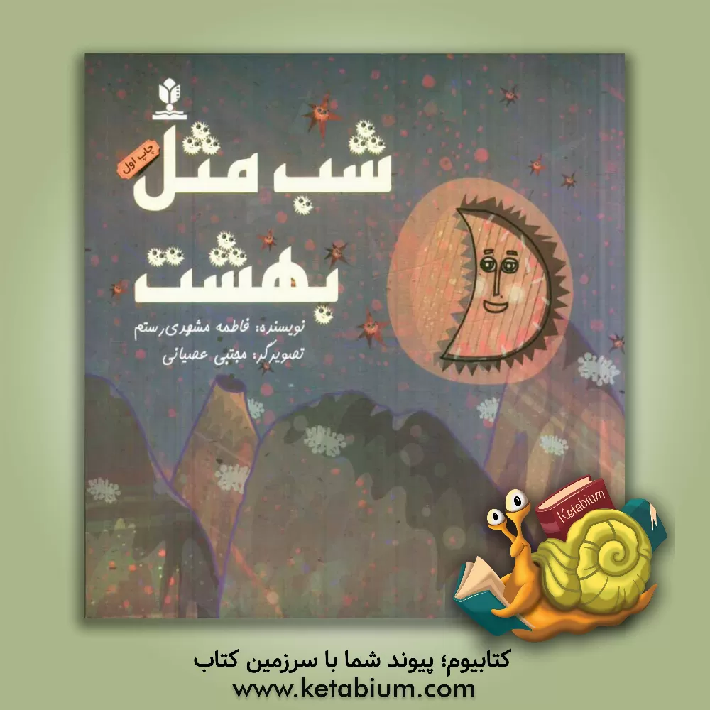 کتاب شب مثل بهشت اثر فاطمه مشهدی‌رستم