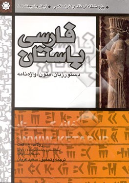 کتاب فارسی باستان: دستور زبان - متون - واژه نامه |اثر رونالد کنت