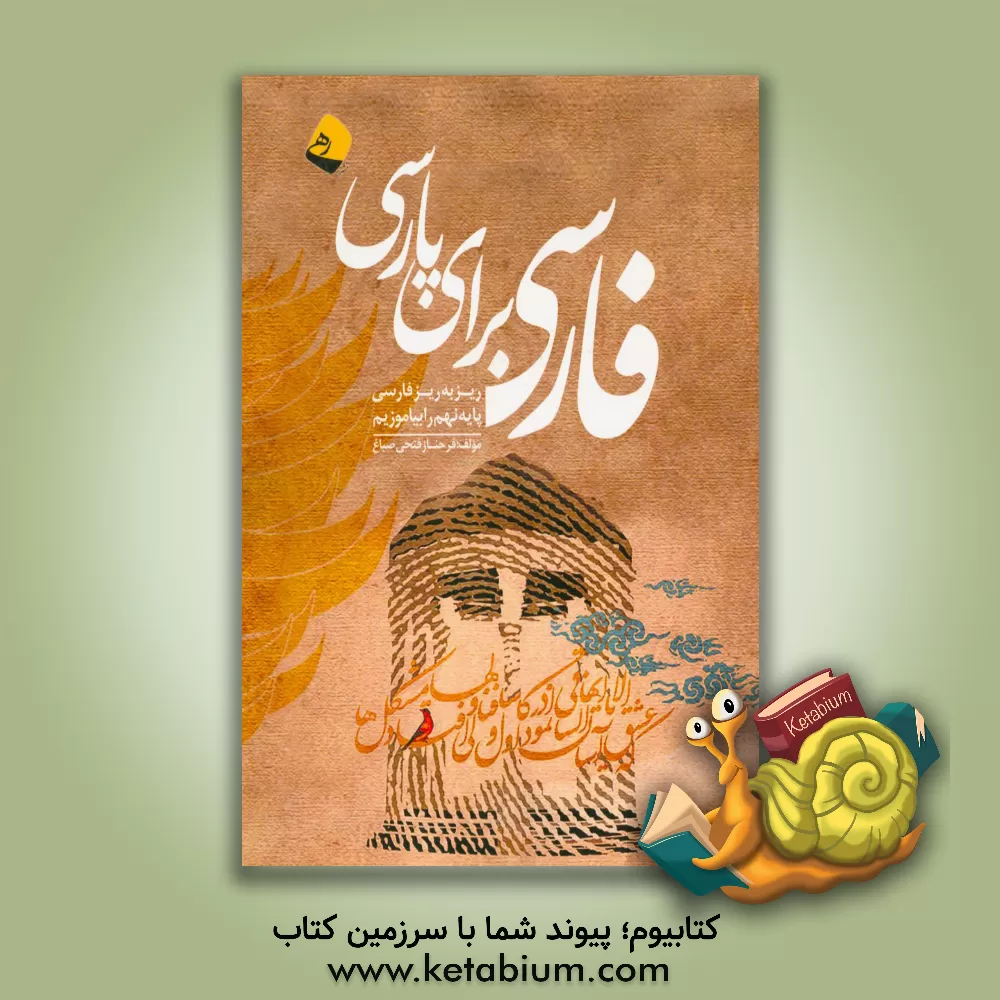 کتاب فارسی برای پارسی: ریز به ریز فارسی پایه نهم را بیاموزیم اثر فرحناز فتحی‌صباغ