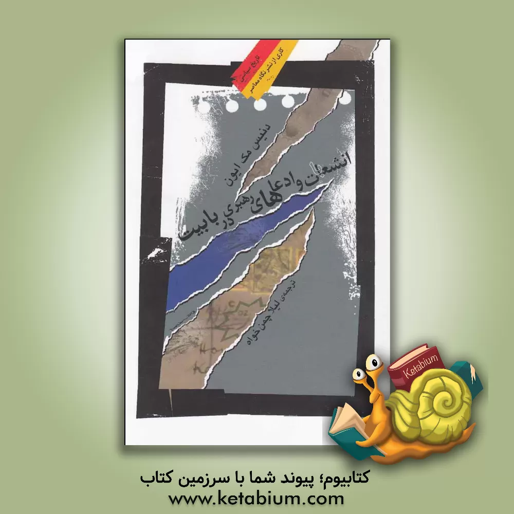 کتاب انشعابات و ادعاهای رهبری در بابیت اثر دنیس مک‌اوئن