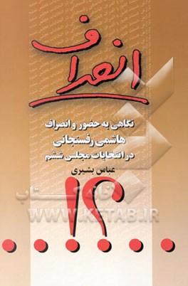 کتاب انصراف: نگاهی به حضور و انصراف هاشمی رفسنجانی در انتخابات مجلس ششم اثر عباس بشیری