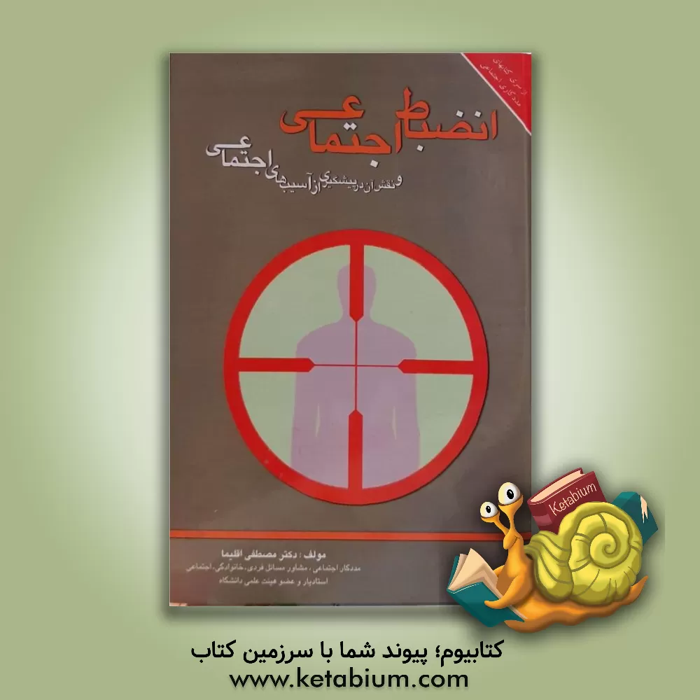 کتاب انضباط اجتماعی و نقش آن در پیشگیری از آسیبهای اجتماعی اثر مصطفی اقلیما