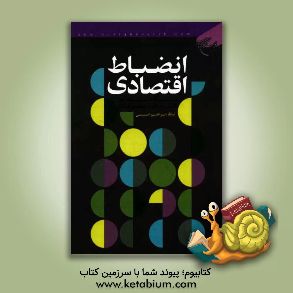 کتاب انضباط اقتصادی: دیدگاه اسلام در کسب مال و مصرف آن اثر ابراهیم امینی