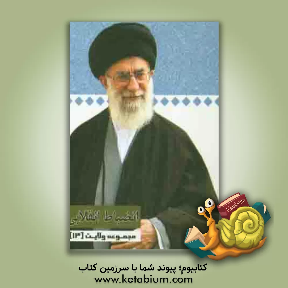 کتاب انضباط انقلابی: گفتارهایی از رهبر معظم انقلاب حضرت آیت الله خامنه ای (دامت برکاته) اثر محمدعلی صمدی