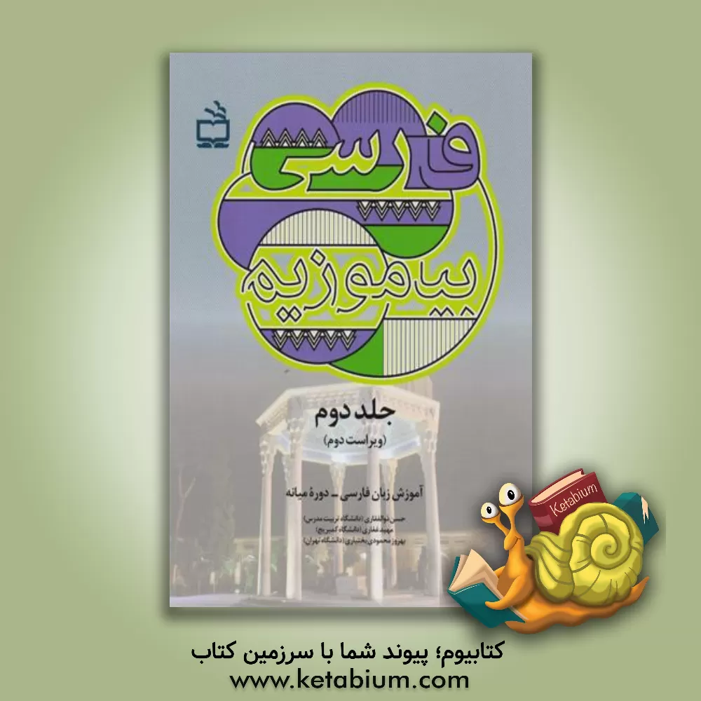 کتاب فارسی بیاموزیم! آموزش زبان فارسی دوره میانه اثر بهروز محمودی‌بختیاری