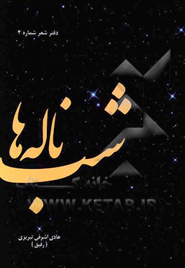 کتاب شب ناله ها اثر هادی اشرفی‌تبریزی