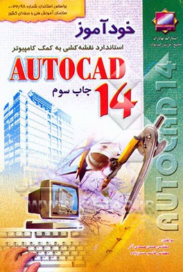 کتاب نقشه کشی و طراحی به کمک رایانه اتوکد Autocad 14 = 14 اثر حسن صمدی‌آذر