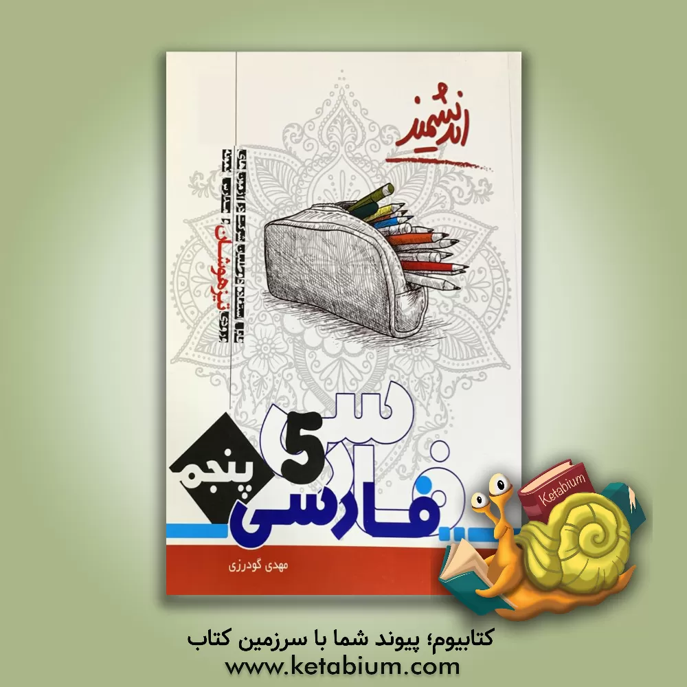 کتاب فارسی پایه پنجم تیزهوشان اندیشمند: قابل استفاده داوطلبان ورود به مراکز استعدادهای درخشان و دیگر مدارس نمونه کشور ... اثر مهدی گودرزی‌لمسراکی