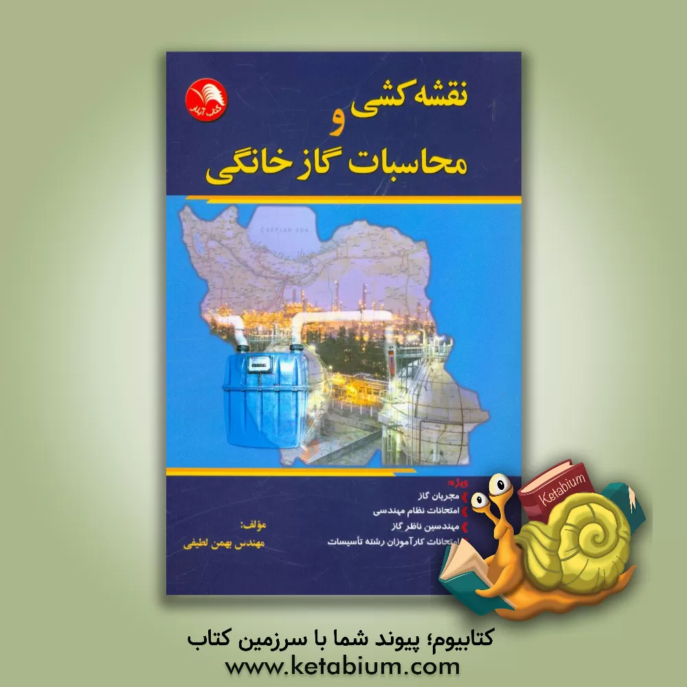 کتاب نقشه کشی و محاسبات گاز خانگی اثر بهمن لطیفی