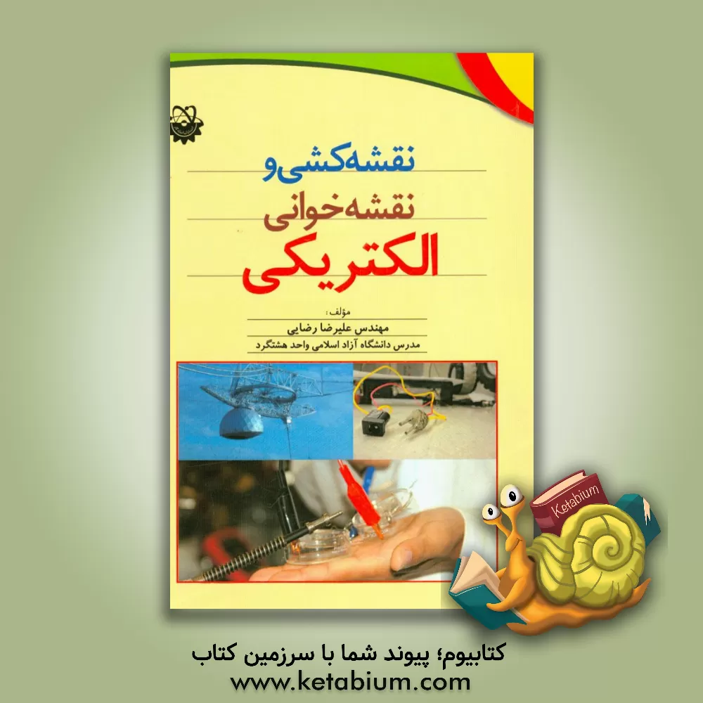 کتاب نقشه کشی و نقشه خوانی الکتریکی اثر علیرضا رضائی