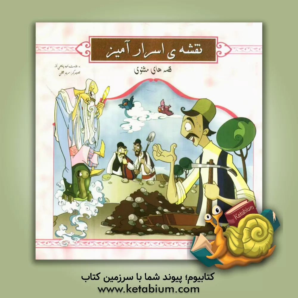 کتاب نقشه ی اسرارآمیز اثر مریم ثقفی