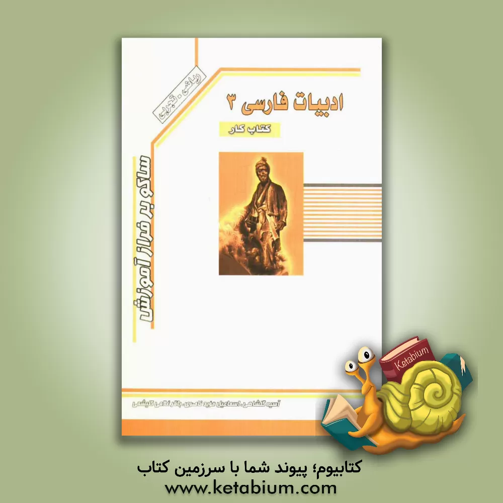 کتاب ادبیات فارسی (3) ریاضی - تجربی دبیرستان: نکات دستوری، آرایه های ادبی، لغات و ترکیبات، شرح ابیات و عبارات اثر باقر غلامی‌کلیشمی