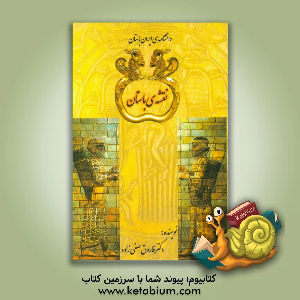 کتاب نقشه ی باستان |اثر فاروق صفی زاده