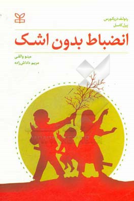 کتاب انضباط بدون اشک اثر رودلف دریکورس