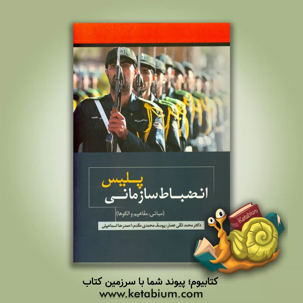 کتاب انضباط سازمانی پلیس (مبانی، مفاهیم و الگوها) اثر یوسف محمدی‌مقدم