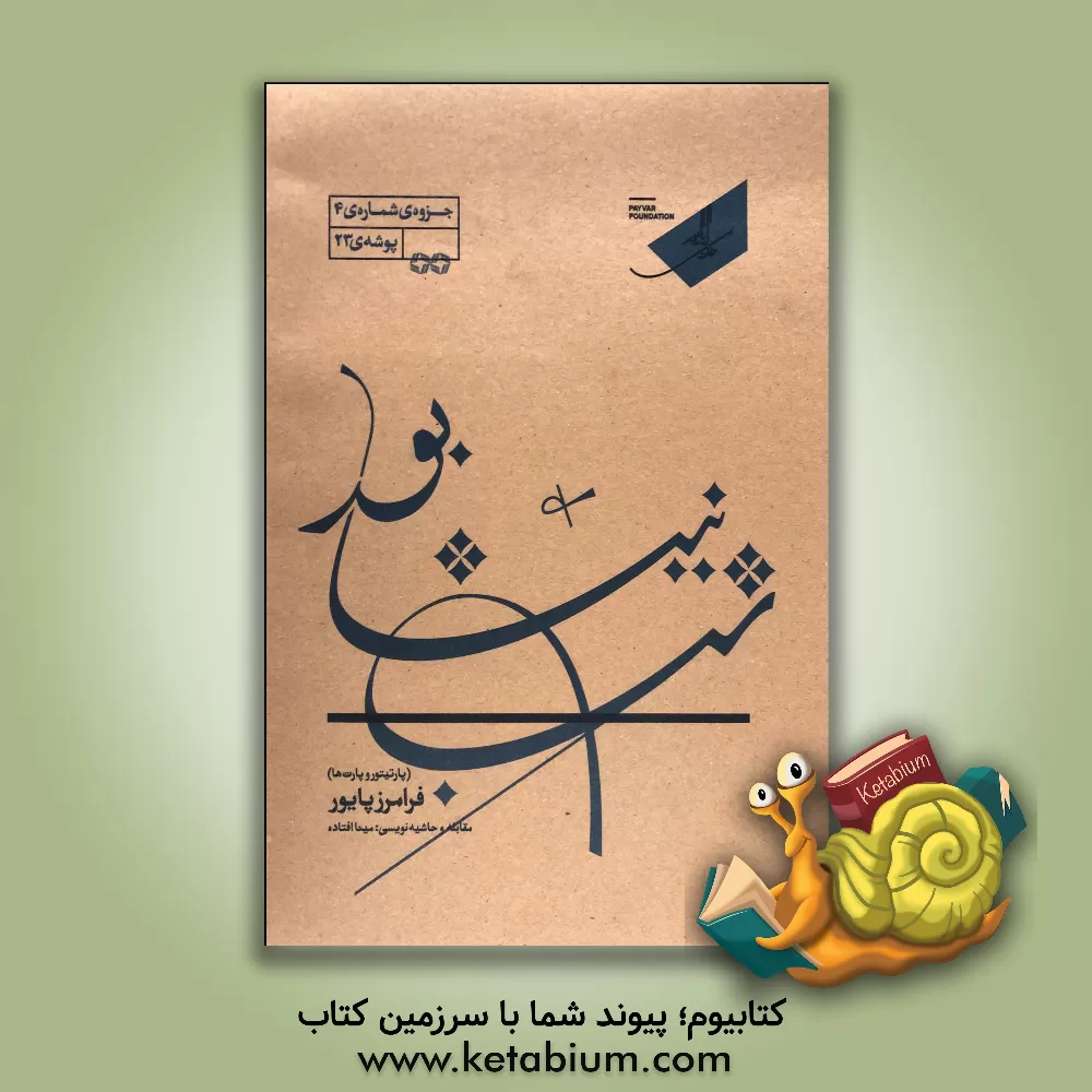 کتاب شب نیشابور (رباعیات خیام) (پارتیتور و پارت ها) اثر فرامرز پایور