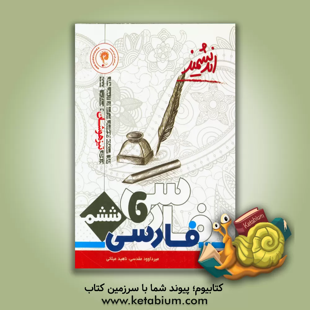 کتاب فارسی پایه ششم تیزهوشان اندیشمند: قابل استفاده داوطلبان ورود به مراکز استعدادهای درخشان و دیگر مدارس نمونه کشور ... اثر ناهید میلانی